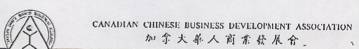 Canadian Chinese Business Development Association